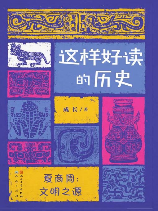 Title details for 夏商周 by 成长著 - Available